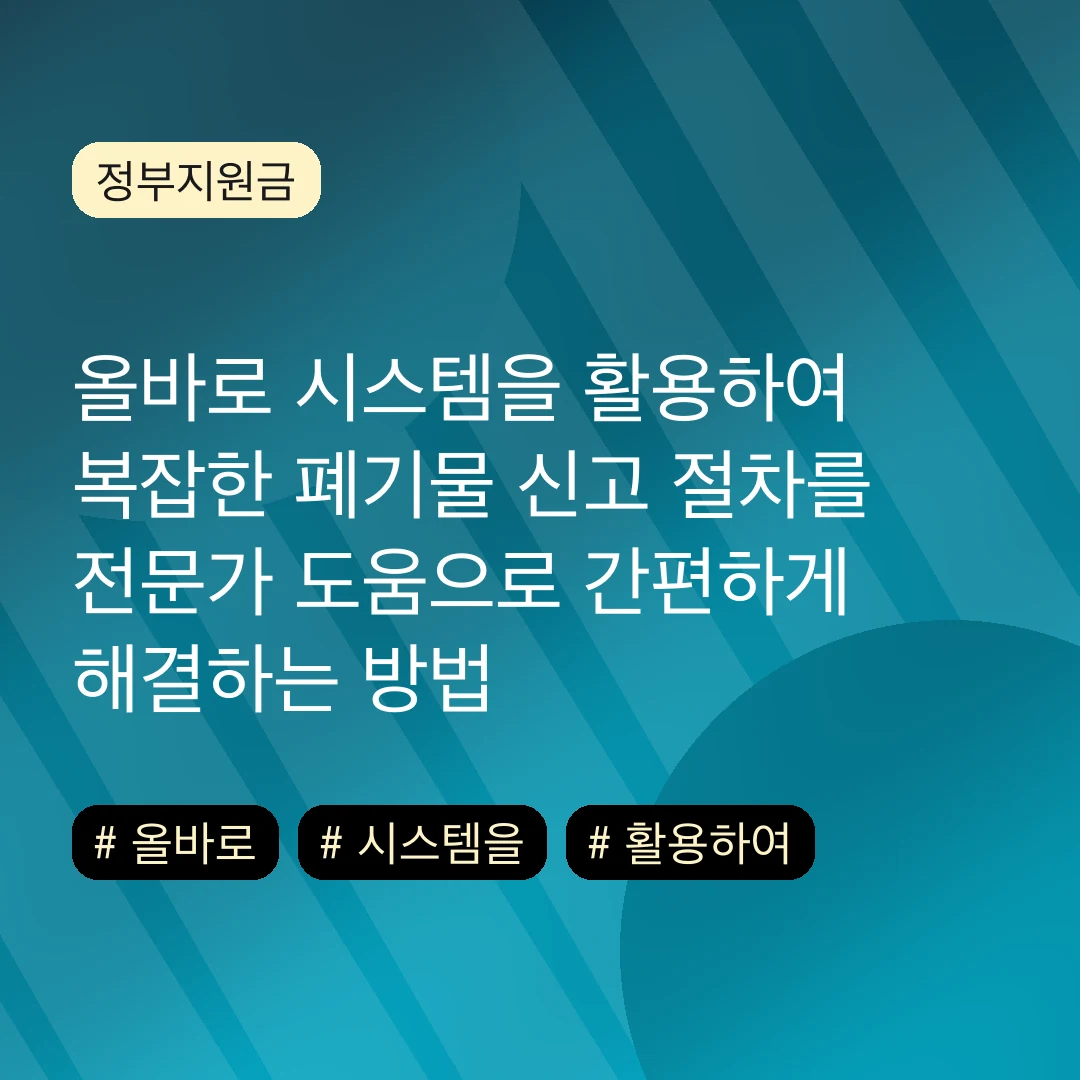올바로 시스템을 활용하여 복잡한 폐기물 신고 절차를 전문가 도움으로 간편하게 해결하는 방법