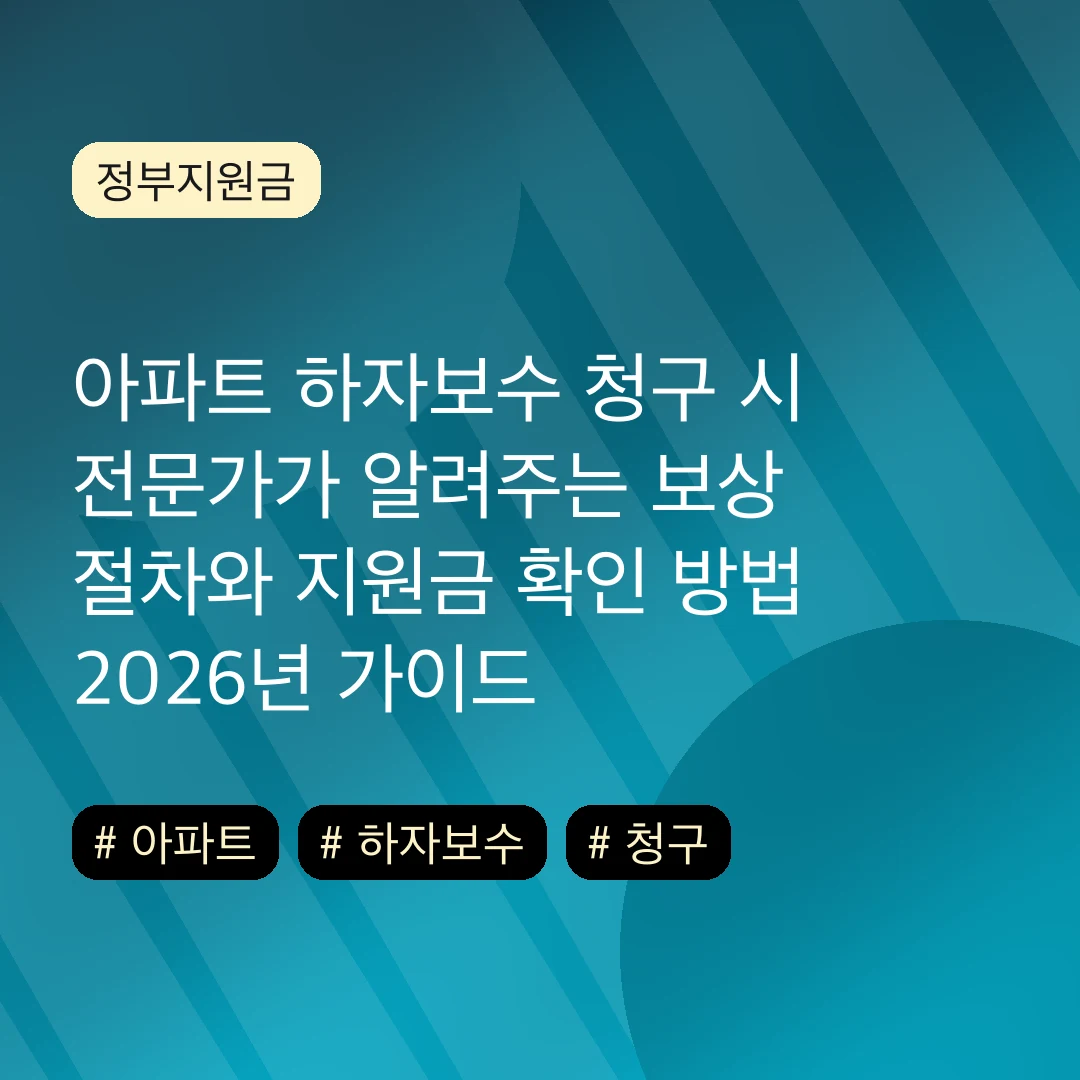 아파트 하자보수 청구 시 전문가가 알려주는 보상 절차와 지원금 확인 방법 2026년 가이드