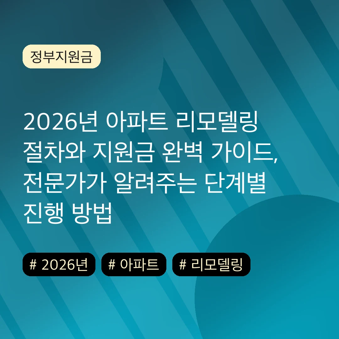 2026년 아파트 리모델링 절차와 지원금 완벽 가이드, 전문가가 알려주는 단계별 진행 방법