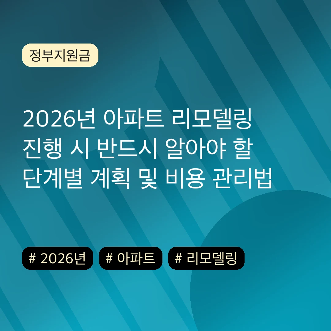 2026년 아파트 리모델링 진행 시 반드시 알아야 할 단계별 계획 및 비용 관리법