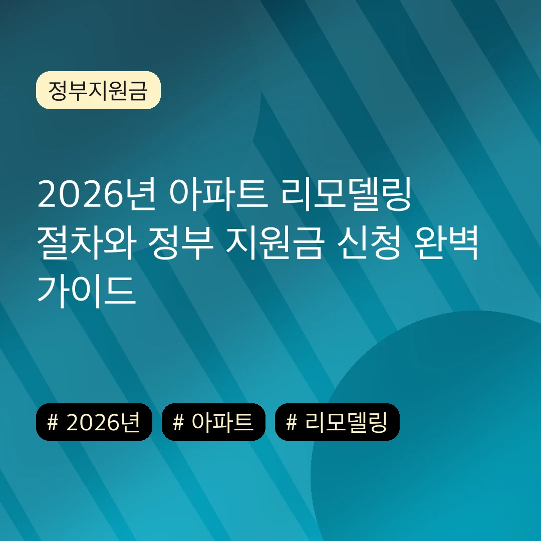 2026년 아파트 리모델링 절차와 정부 지원금 신청 완벽 가이드