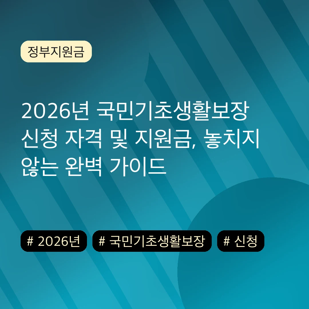 2026년 국민기초생활보장 신청 자격 및 지원금, 놓치지 않는 완벽 가이드