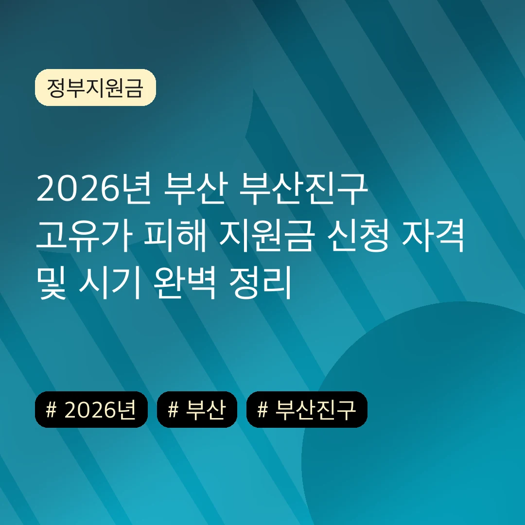 2026년 부산 부산진구 고유가 피해 지원금 신청 자격 및 시기 완벽 정리