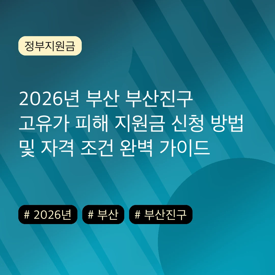 2026년 부산 부산진구 고유가 피해 지원금 신청 방법 및 자격 조건 완벽 가이드