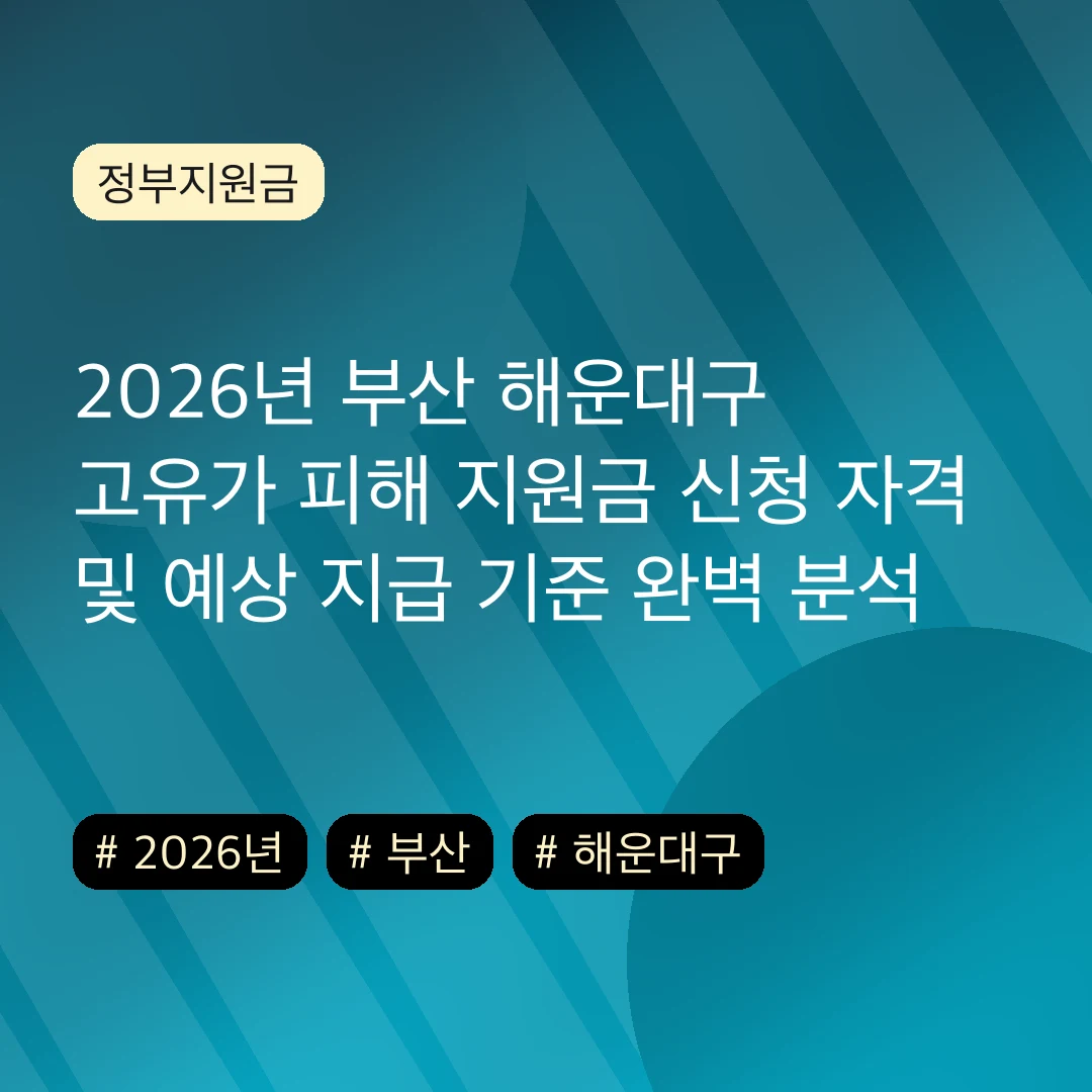 2026년 부산 해운대구 고유가 피해 지원금 신청 자격 및 예상 지급 기준 완벽 분석