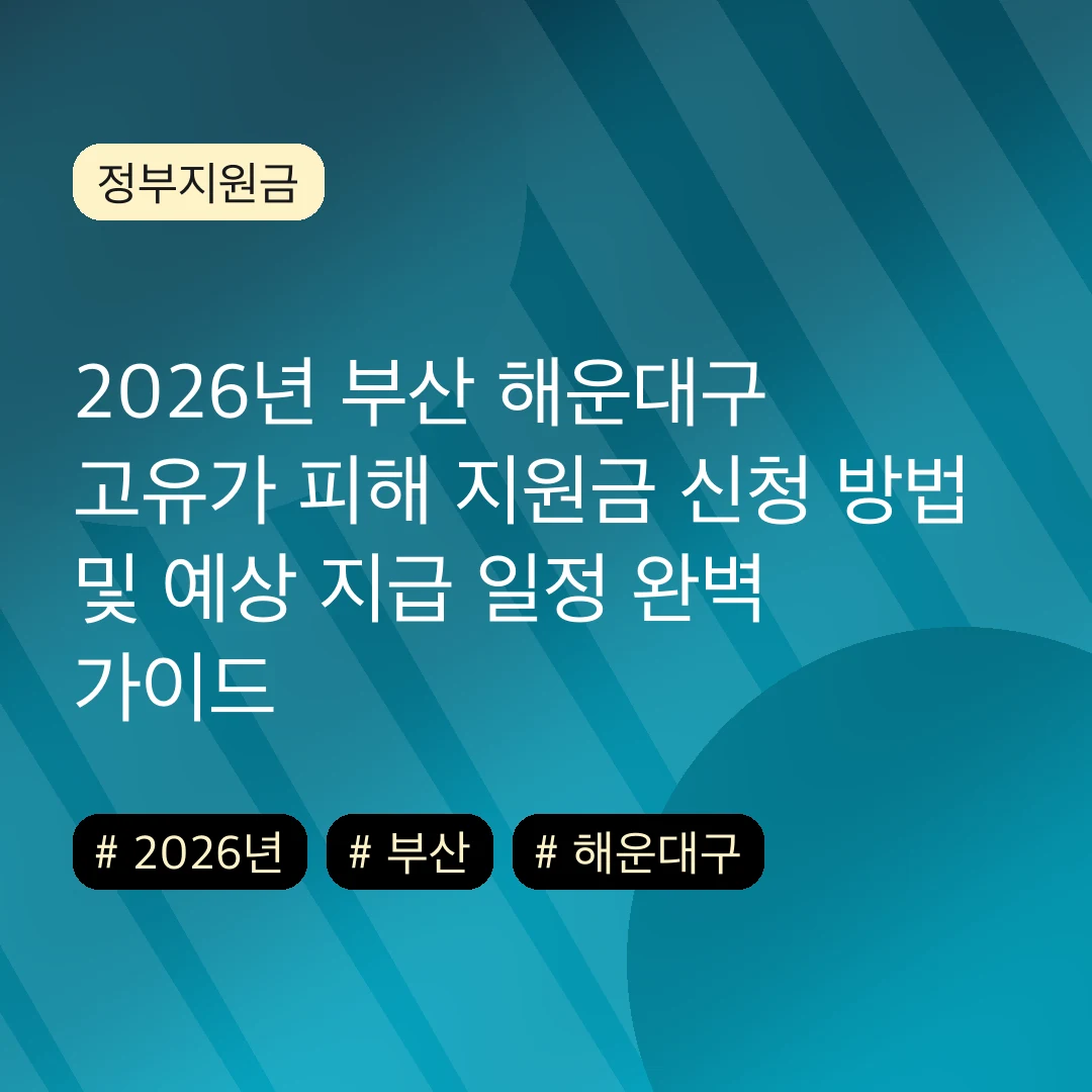 2026년 부산 해운대구 고유가 피해 지원금 신청 방법 및 예상 지급 일정 완벽 가이드