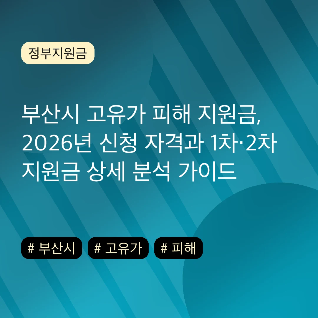 부산시 고유가 피해 지원금, 2026년 신청 자격과 1차·2차 지원금 상세 분석 가이드