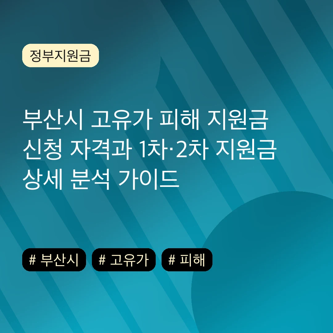 부산시 고유가 피해 지원금 신청 자격과 1차·2차 지원금 상세 분석 가이드