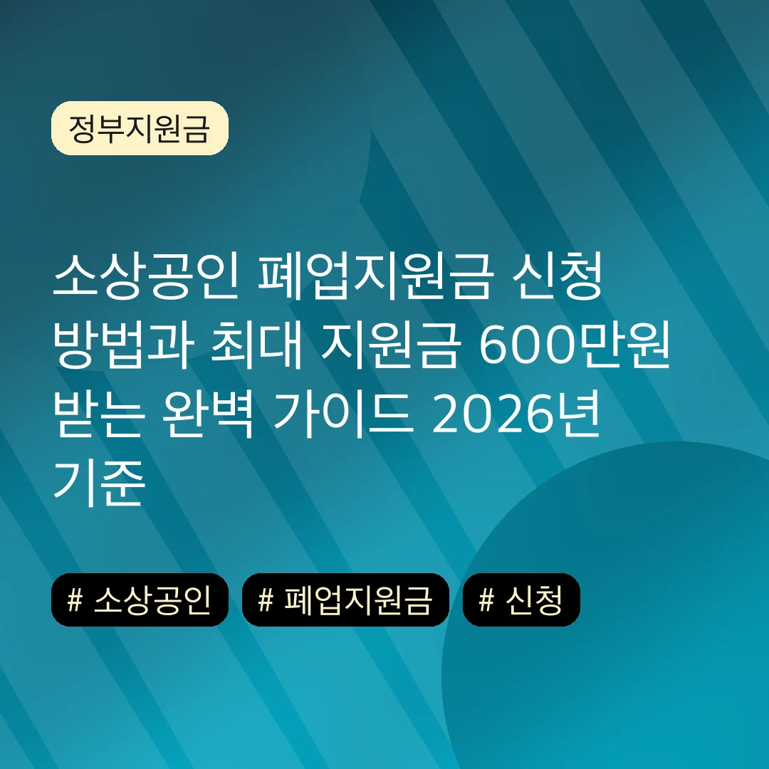 소상공인 폐업지원금 신청 방법과 최대 지원금 600만원 받는 완벽 가이드 2026년 기준