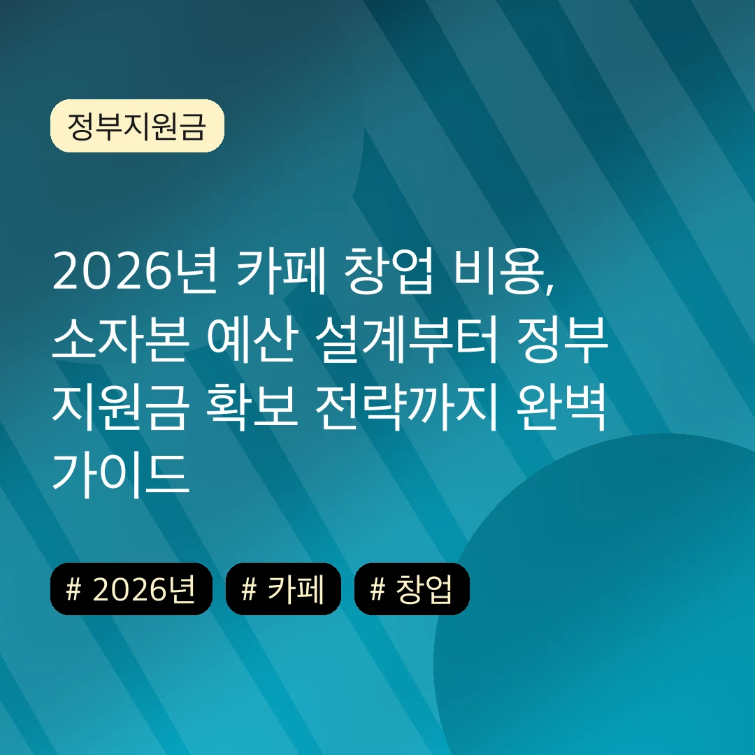 2026년 카페 창업 비용, 소자본 예산 설계부터 정부 지원금 확보 전략까지 완벽 가이드