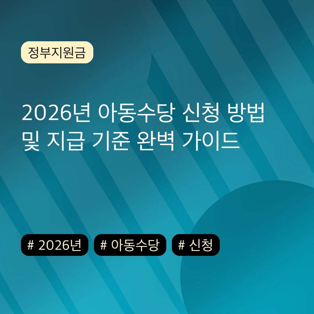 2026년 아동수당 신청 방법 및 지급 기준 완벽 가이드