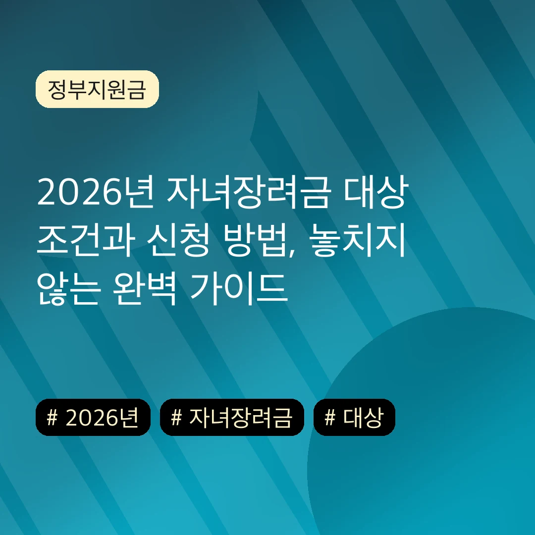 2026년 자녀장려금 대상 조건과 신청 방법, 놓치지 않는 완벽 가이드