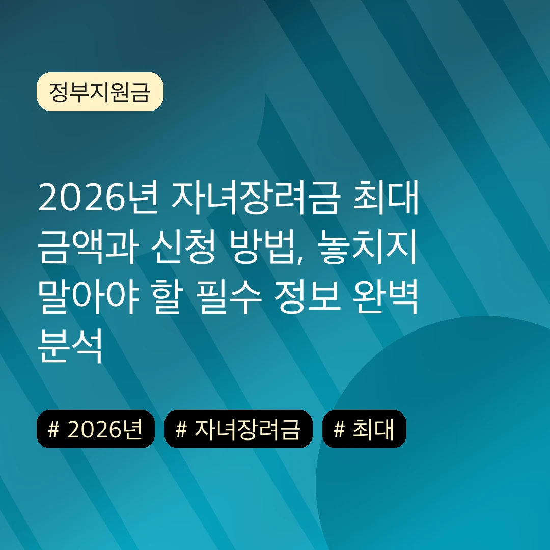 2026년 자녀장려금 최대 금액과 신청 방법, 놓치지 말아야 할 필수 정보 완벽 분석