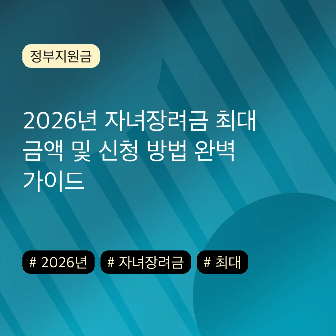 2026년 자녀장려금 최대 금액 및 신청 방법 완벽 가이드
