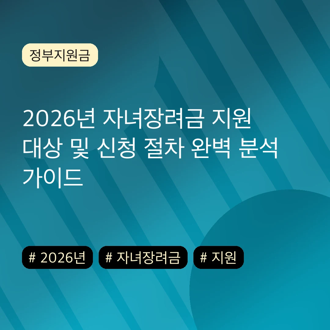 2026년 자녀장려금 지원 대상 및 신청 절차 완벽 분석 가이드