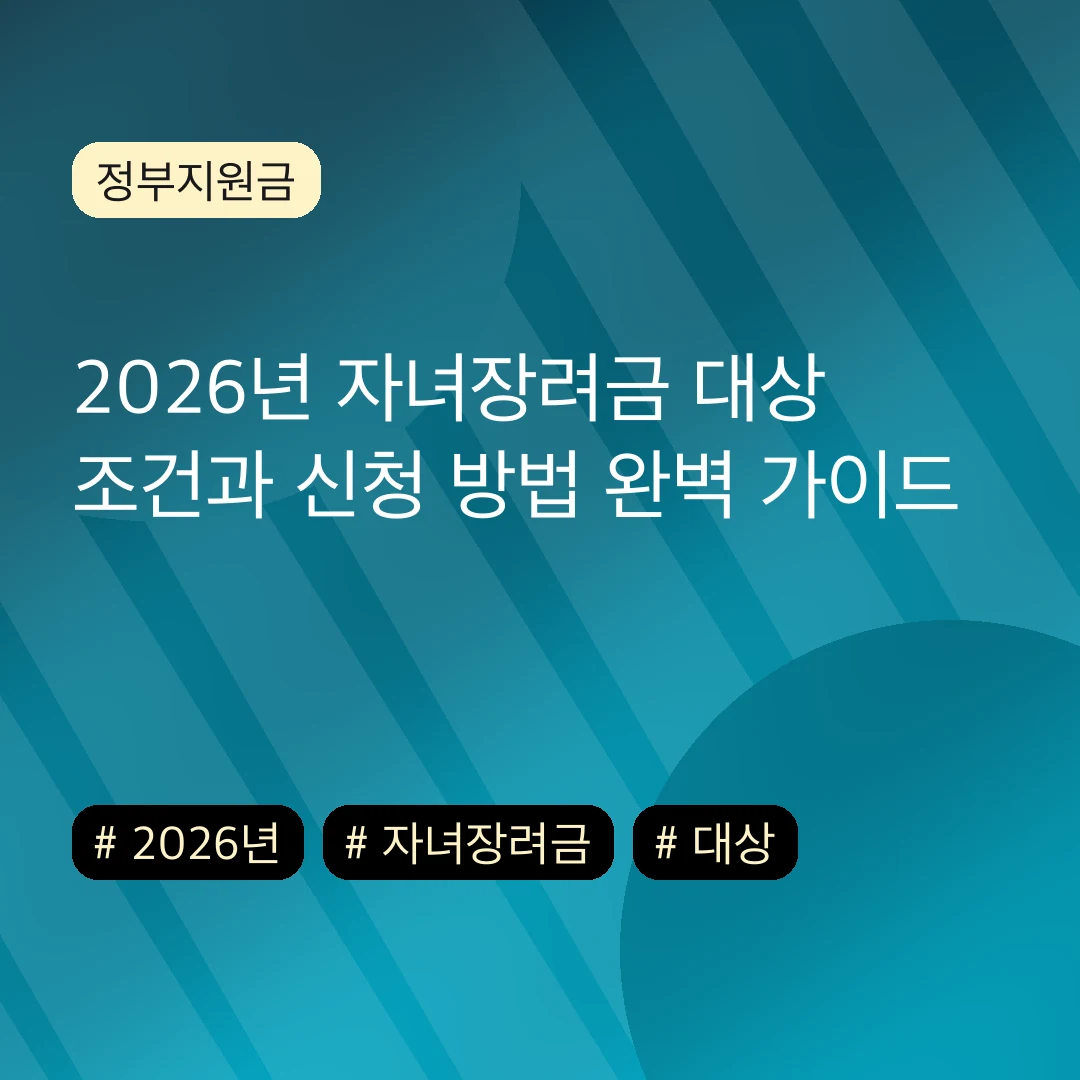 2026년 자녀장려금 대상 조건과 신청 방법 완벽 가이드
