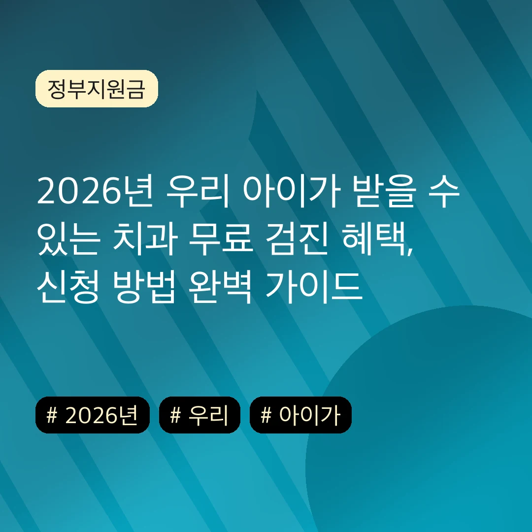 2026년 우리 아이가 받을 수 있는 치과 무료 검진 혜택, 신청 방법 완벽 가이드