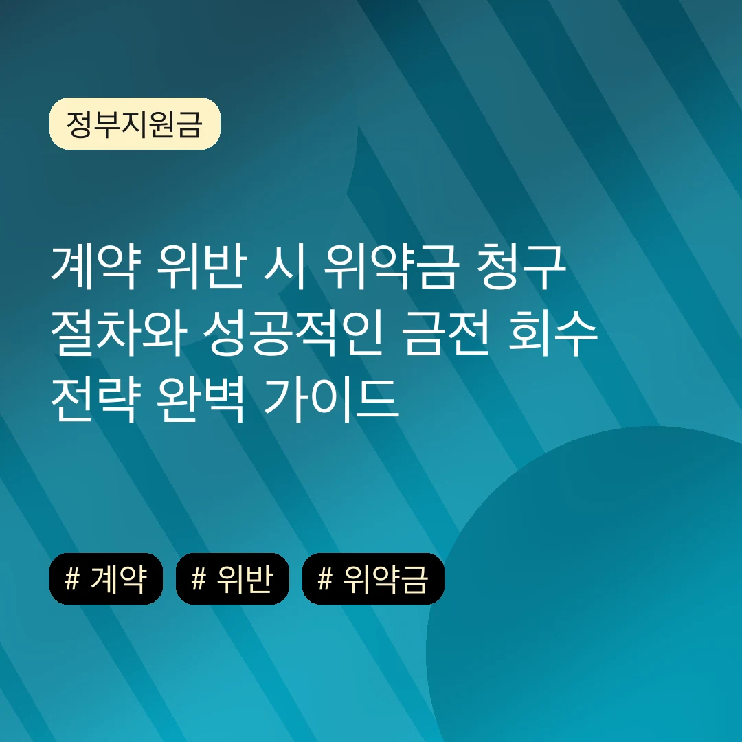계약 위반 시 위약금 청구 절차와 성공적인 금전 회수 전략 완벽 가이드