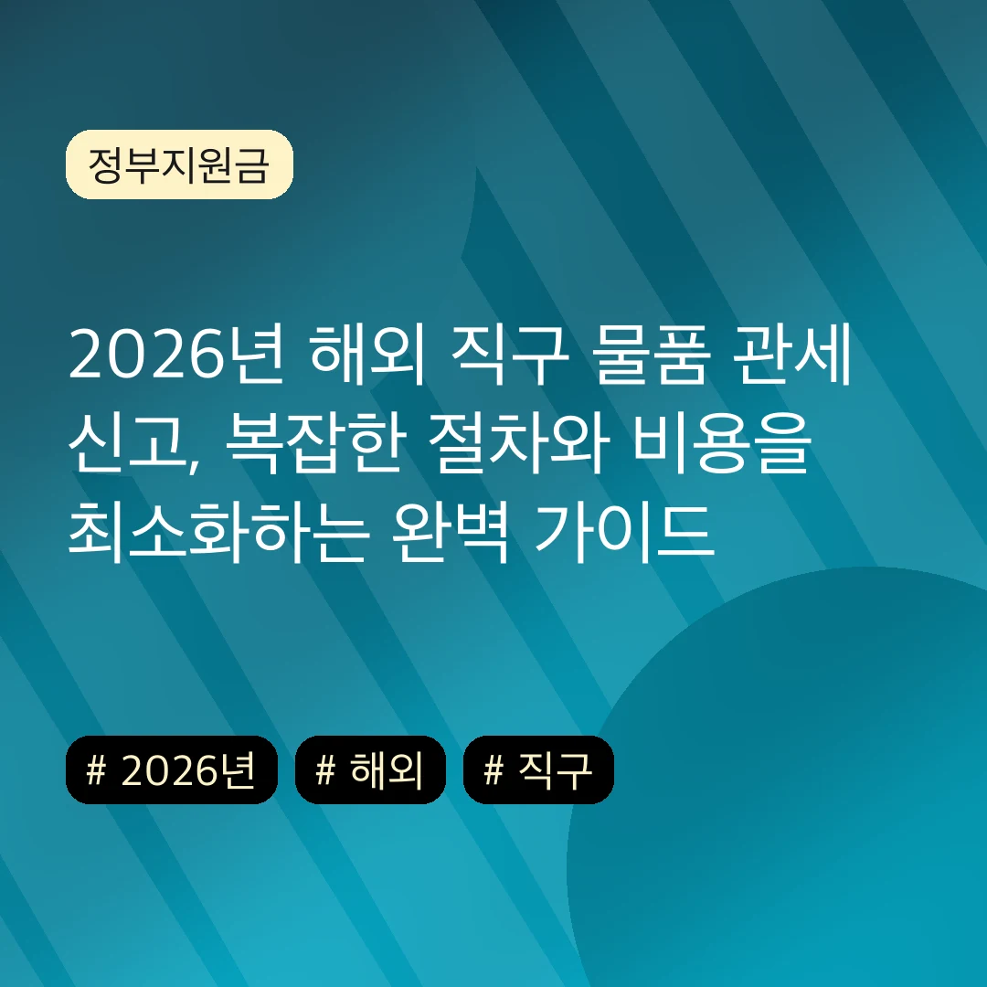 2026년 해외 직구 물품 관세 신고, 복잡한 절차와 비용을 최소화하는 완벽 가이드