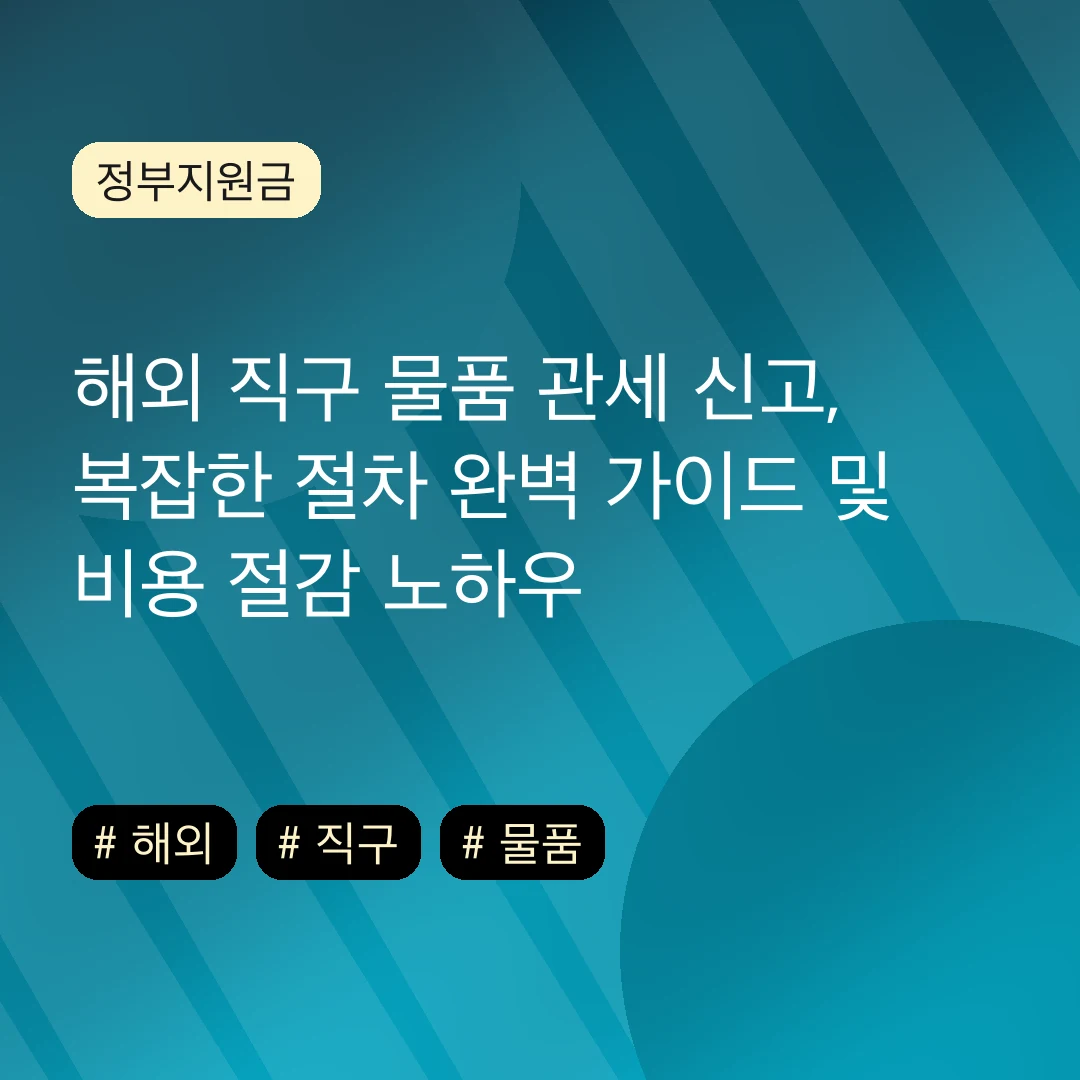 해외 직구 물품 관세 신고, 복잡한 절차 완벽 가이드 및 비용 절감 노하우