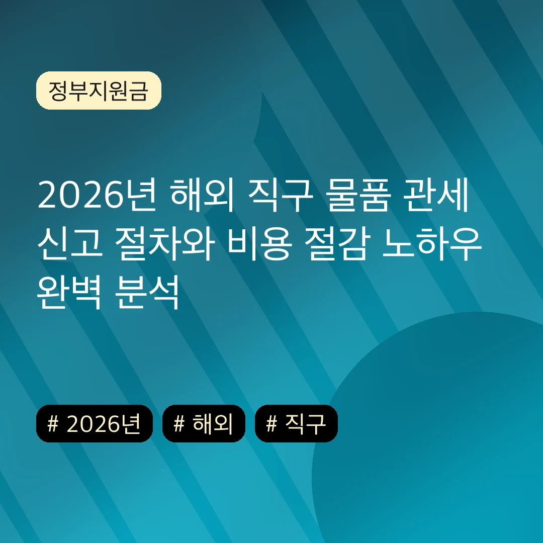 2026년 해외 직구 물품 관세 신고 절차와 비용 절감 노하우 완벽 분석