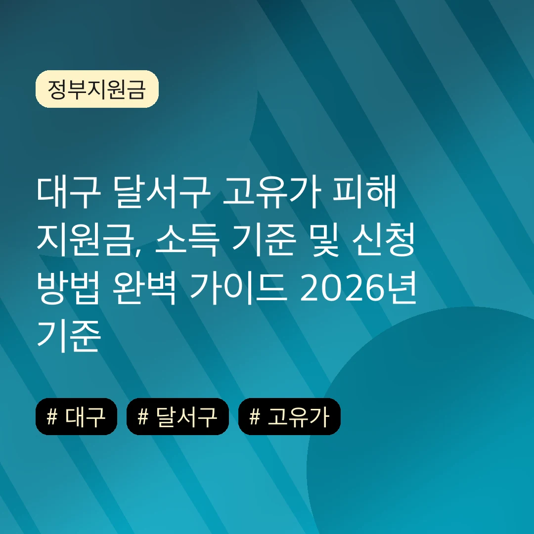대구 달서구 고유가 피해 지원금, 소득 기준 및 신청 방법 완벽 가이드 2026년 기준