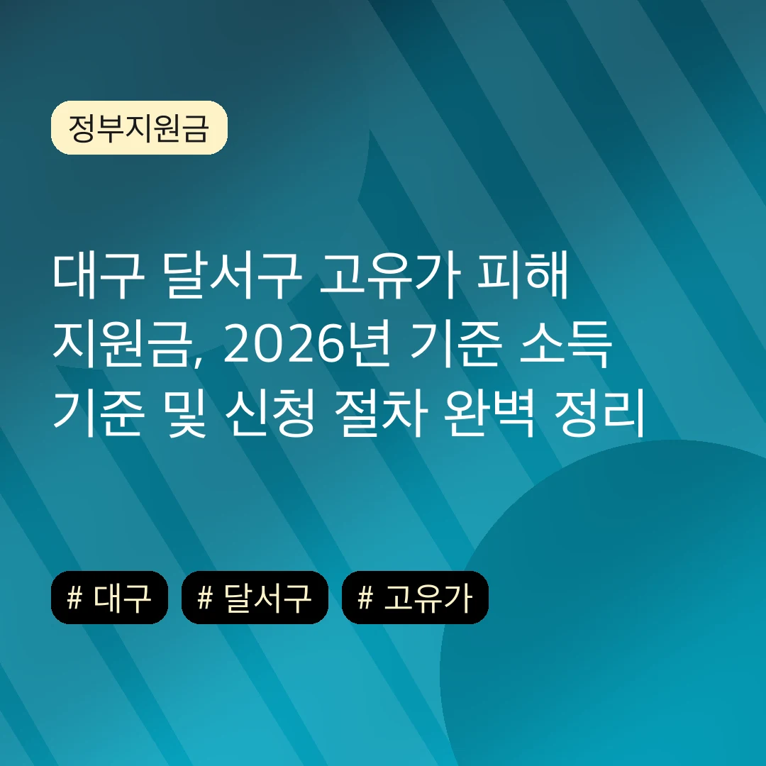 대구 달서구 고유가 피해 지원금, 2026년 기준 소득 기준 및 신청 절차 완벽 정리