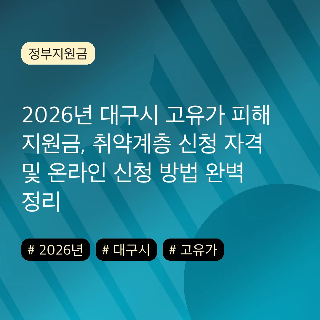 2026년 대구시 고유가 피해 지원금, 취약계층 신청 자격 및 온라인 신청 방법 완벽 정리