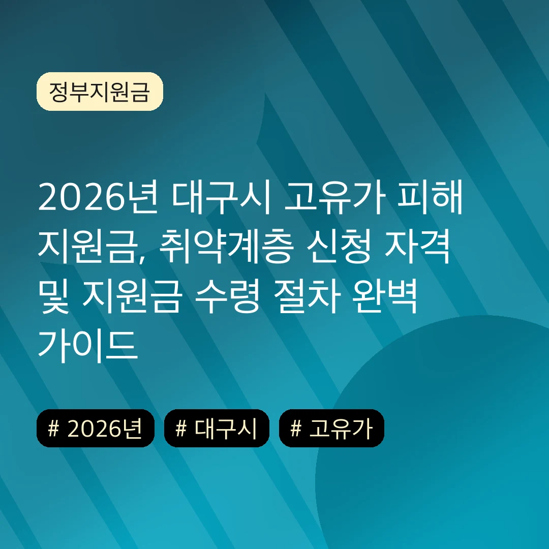 2026년 대구시 고유가 피해 지원금, 취약계층 신청 자격 및 지원금 수령 절차 완벽 가이드