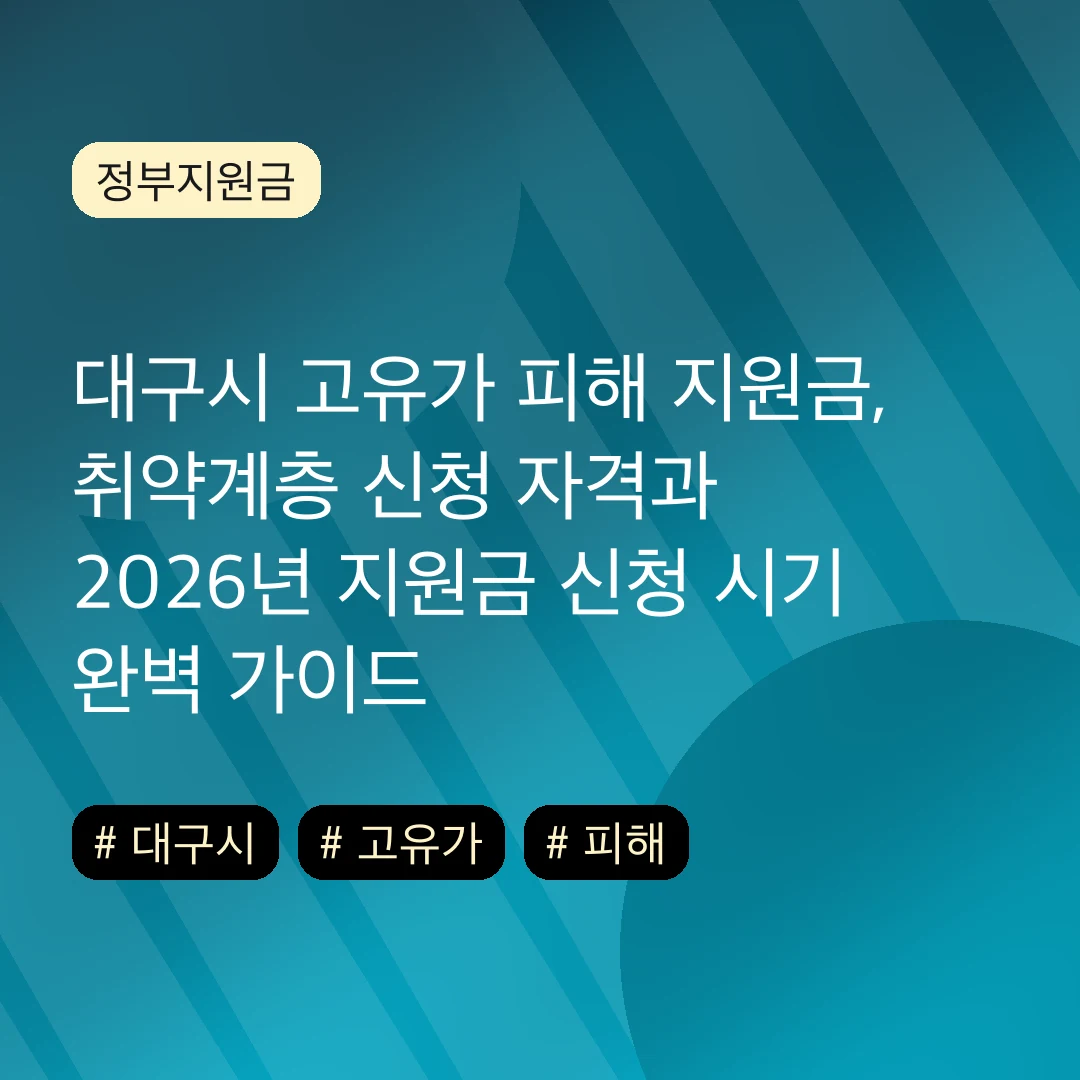 대구시 고유가 피해 지원금, 취약계층 신청 자격과 2026년 지원금 신청 시기 완벽 가이드