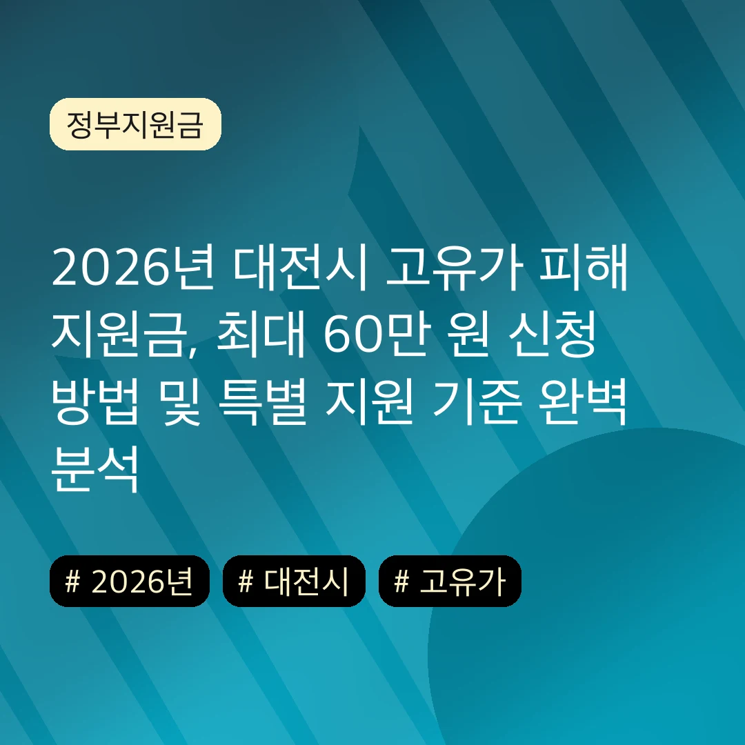 2026년 대전시 고유가 피해 지원금, 최대 60만 원 신청 방법 및 특별 지원 기준 완벽 분석