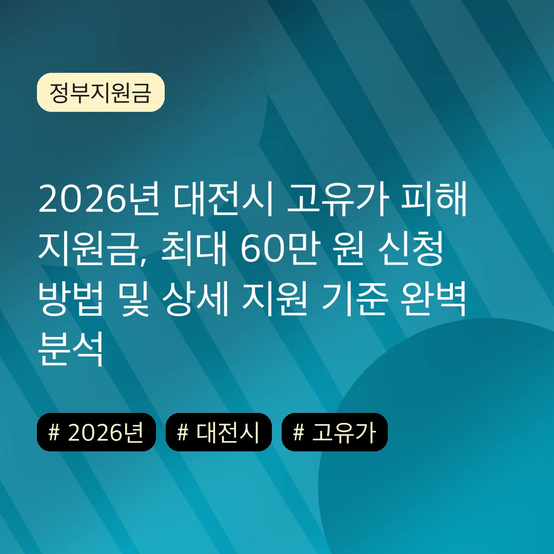 2026년 대전시 고유가 피해 지원금, 최대 60만 원 신청 방법 및 상세 지원 기준 완벽 분석