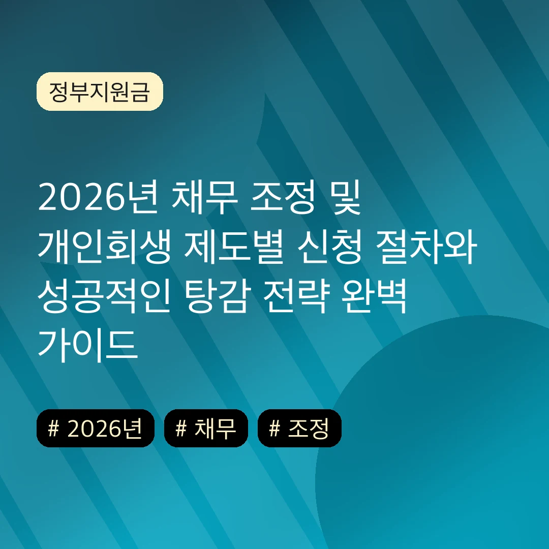 2026년 채무 조정 및 개인회생 제도별 신청 절차와 성공적인 탕감 전략 완벽 가이드