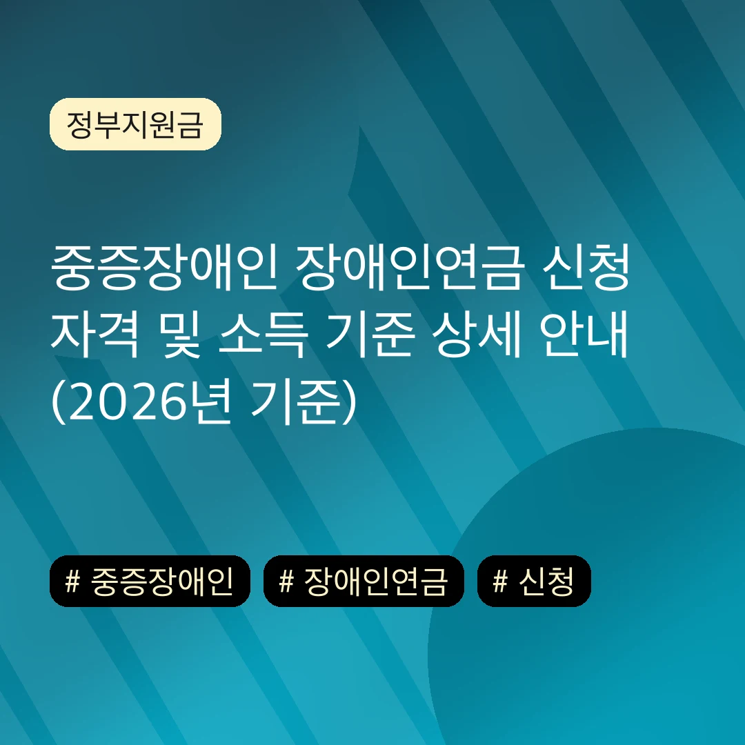 중증장애인 장애인연금 신청 자격 및 소득 기준 상세 안내 (2026년 기준)