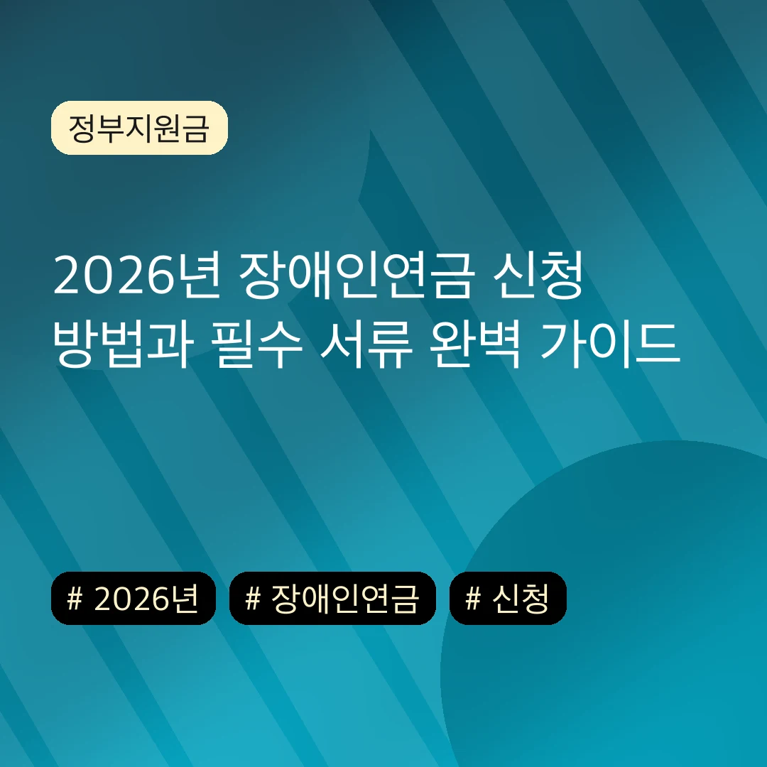 2026년 장애인연금 신청 방법과 필수 서류 완벽 가이드