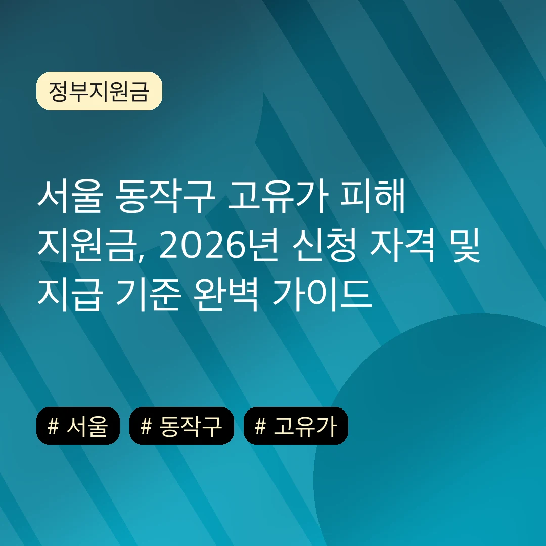 서울 동작구 고유가 피해 지원금, 2026년 신청 자격 및 지급 기준 완벽 가이드