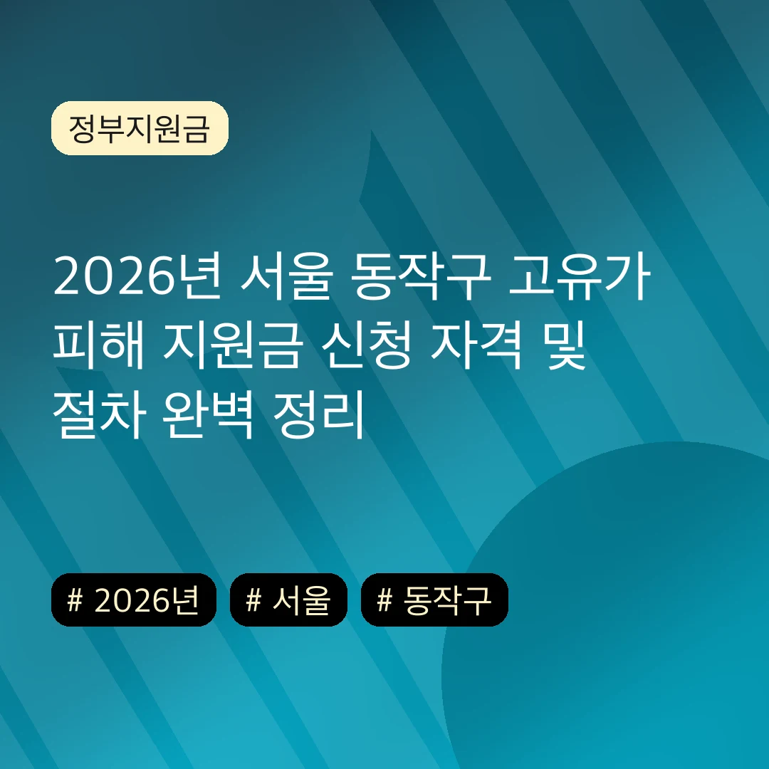 2026년 서울 동작구 고유가 피해 지원금 신청 자격 및 절차 완벽 정리