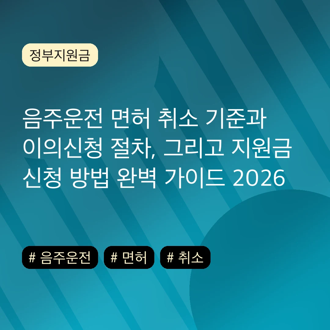 음주운전 면허 취소 기준과 이의신청 절차, 그리고 지원금 신청 방법 완벽 가이드 2026