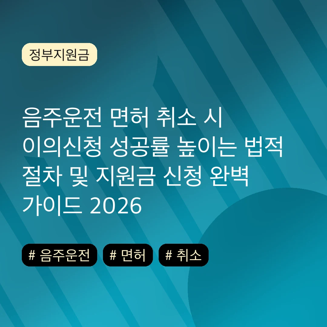 음주운전 면허 취소 시 이의신청 성공률 높이는 법적 절차 및 지원금 신청 완벽 가이드 2026
