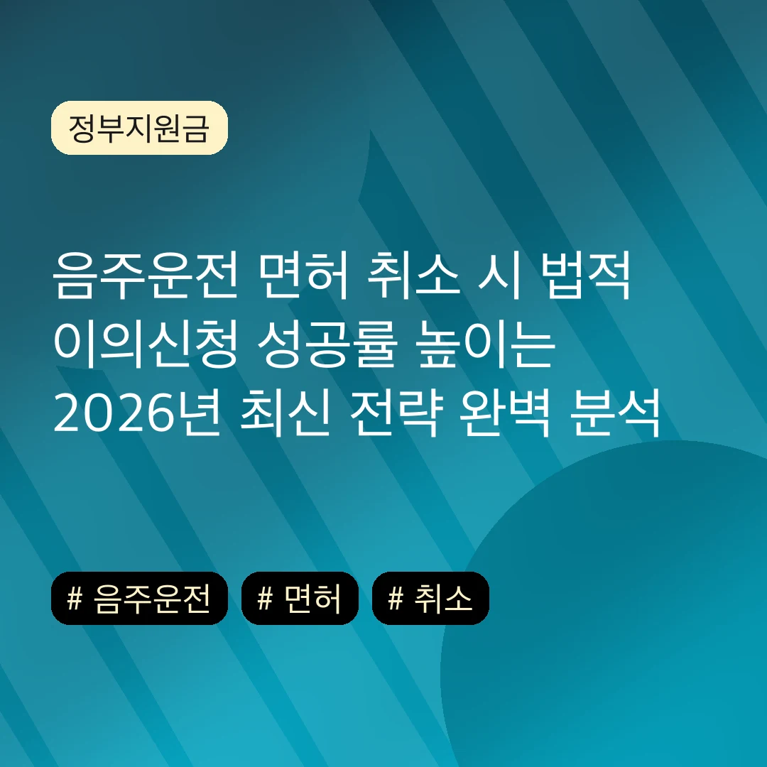 음주운전 면허 취소 시 법적 이의신청 성공률 높이는 2026년 최신 전략 완벽 분석