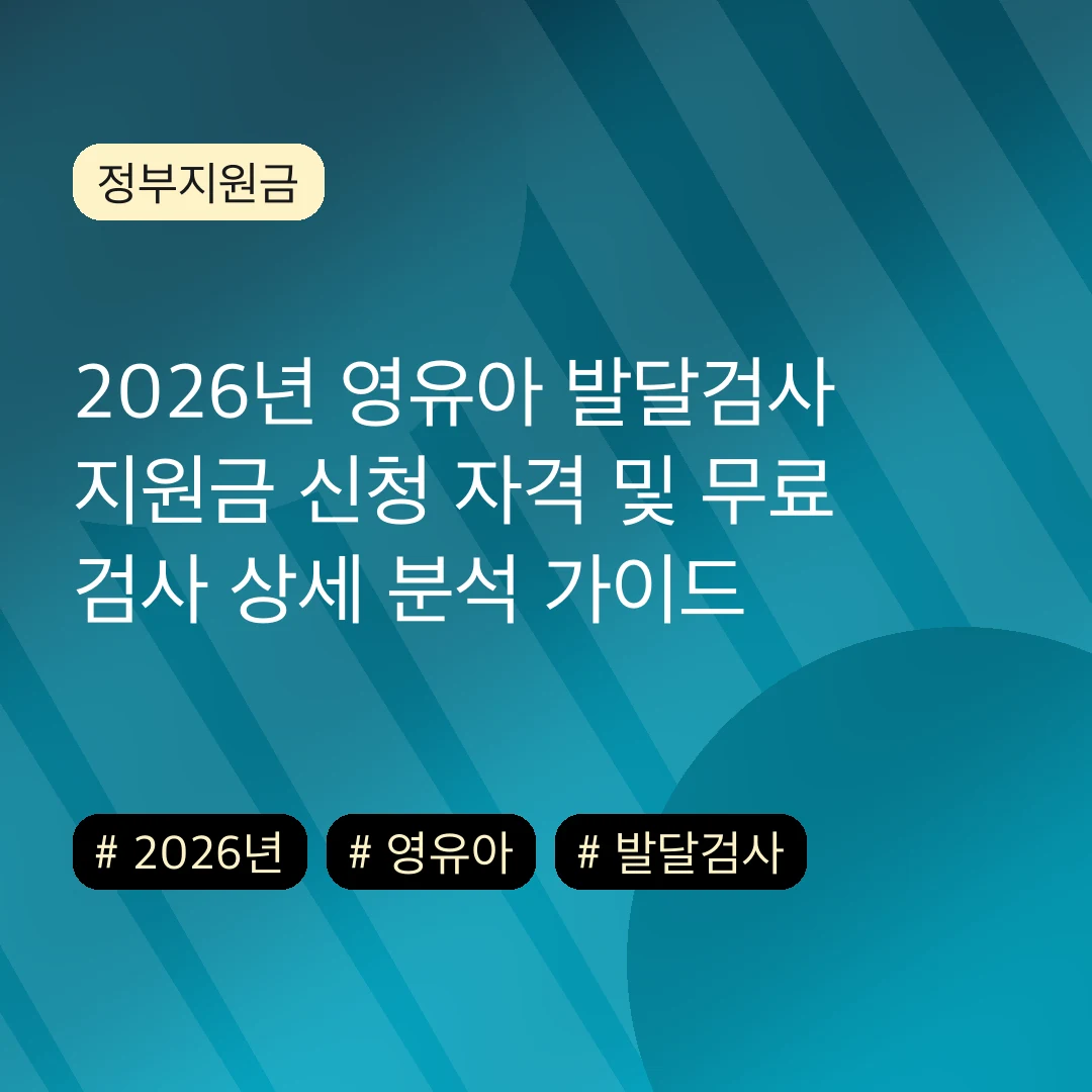 2026년 영유아 발달검사 지원금 신청 자격 및 무료 검사 상세 분석 가이드