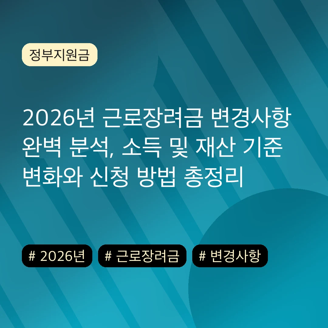 2026년 근로장려금 변경사항 완벽 분석, 소득 및 재산 기준 변화와 신청 방법 총정리