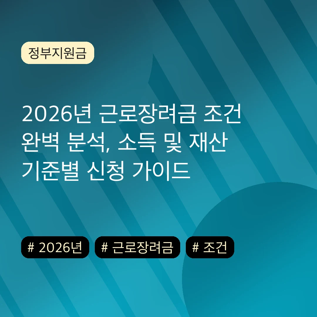 2026년 근로장려금 조건 완벽 분석, 소득 및 재산 기준별 신청 가이드