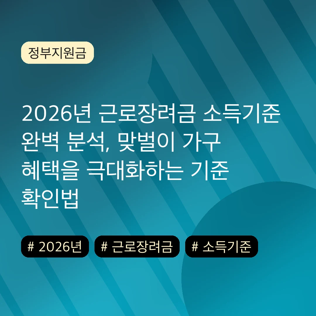 2026년 근로장려금 소득기준 완벽 분석, 맞벌이 가구 혜택을 극대화하는 기준 확인법