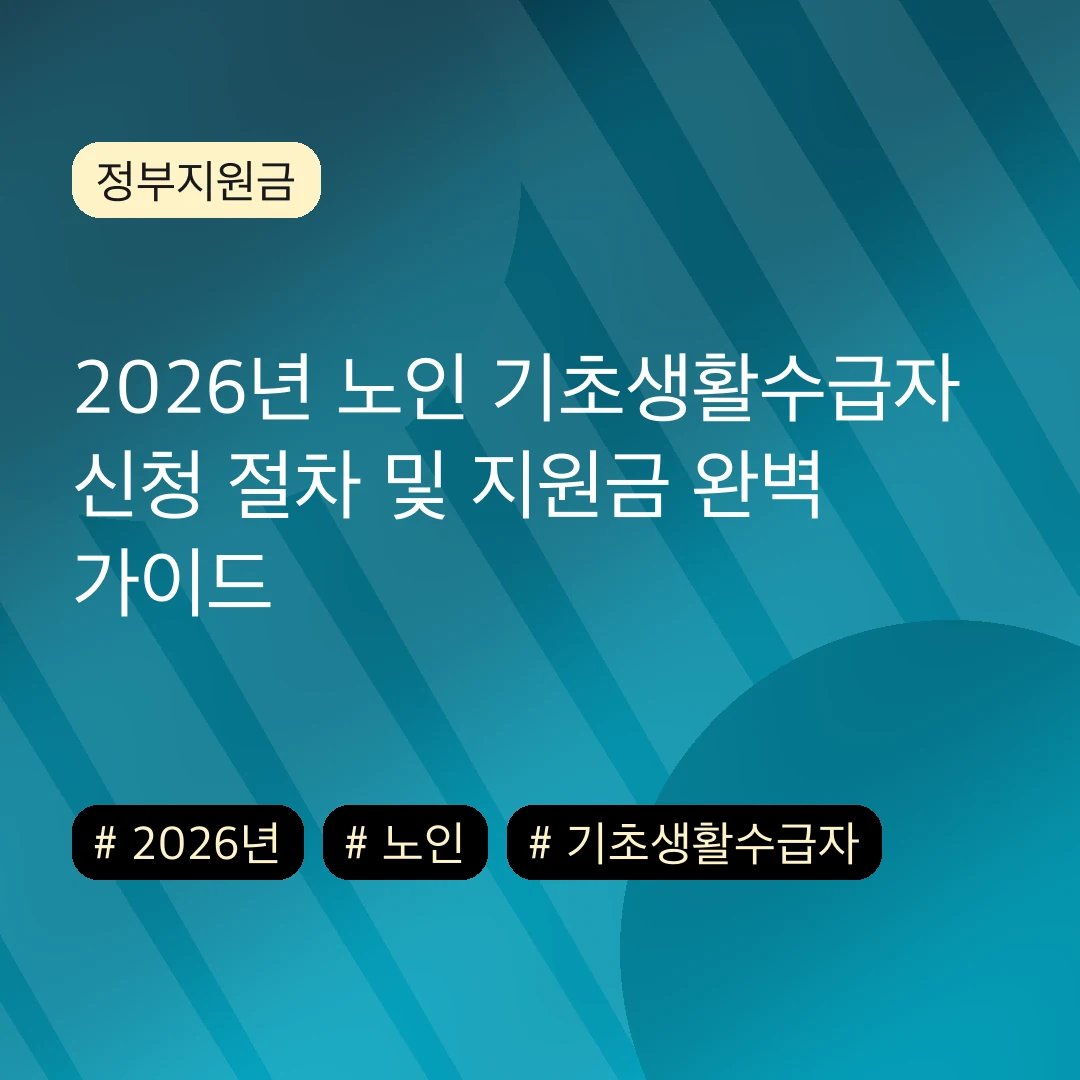 2026년 노인 기초생활수급자 신청 절차 및 지원금 완벽 가이드
