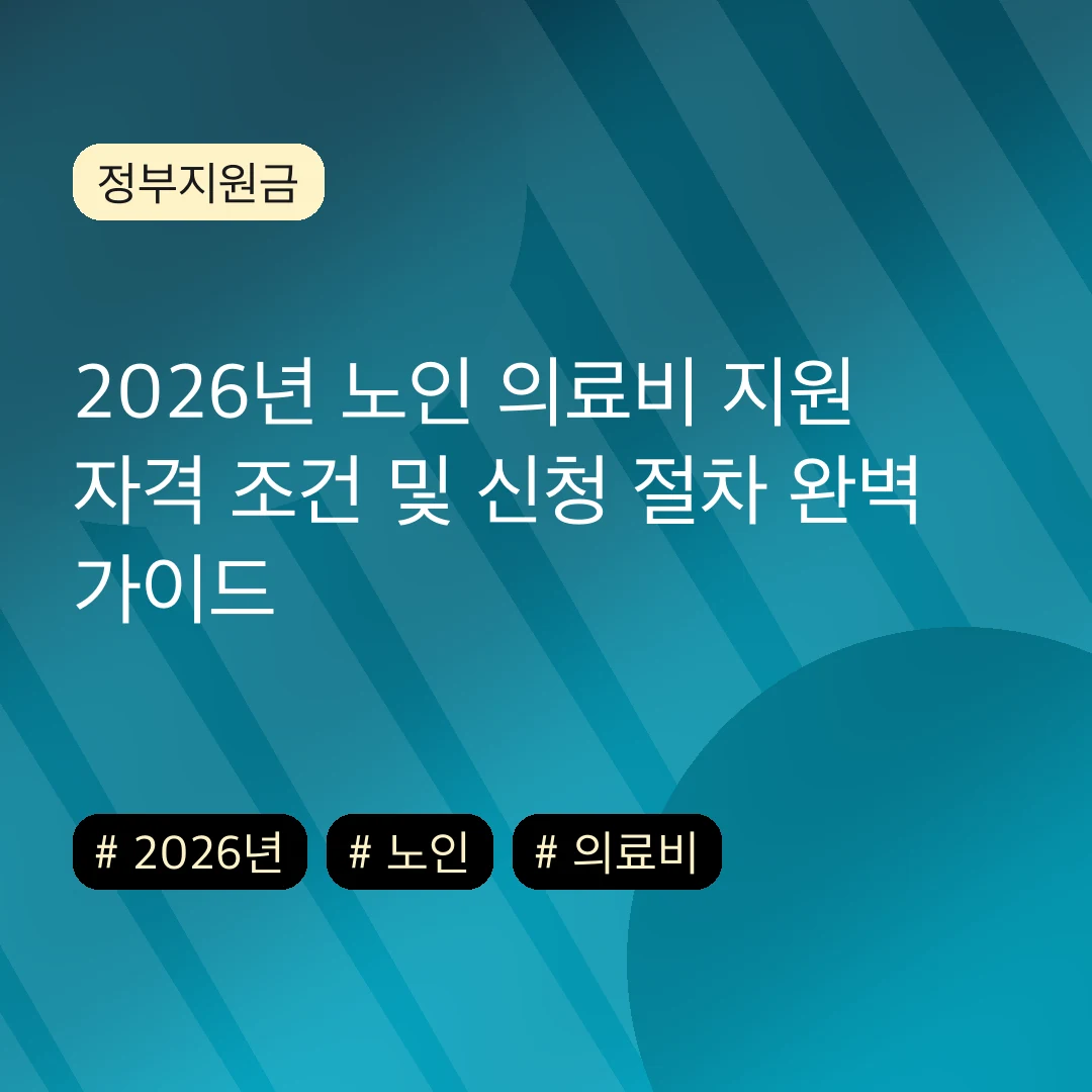 2026년 노인 의료비 지원 자격 조건 및 신청 절차 완벽 가이드