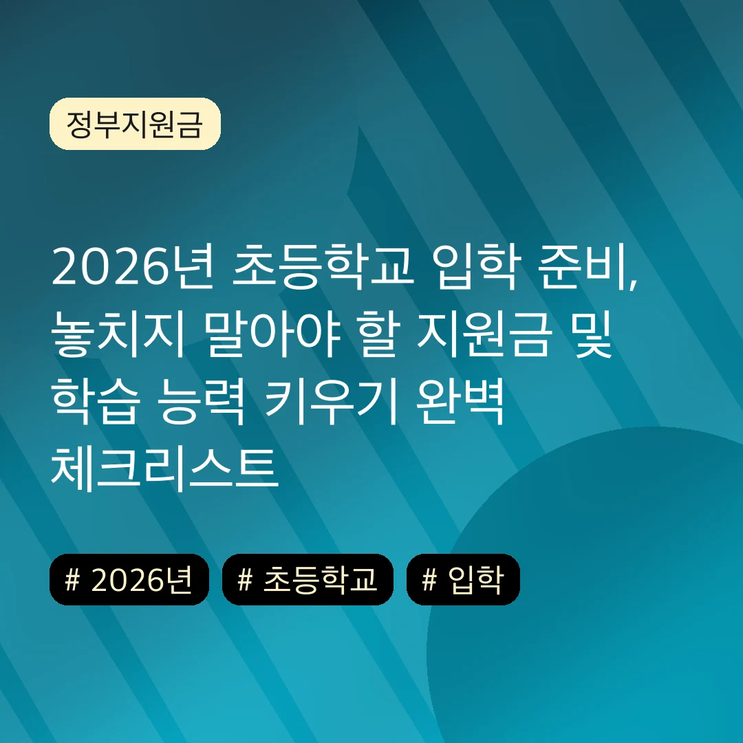 2026년 초등학교 입학 준비, 놓치지 말아야 할 지원금 및 학습 능력 키우기 완벽 체크리스트