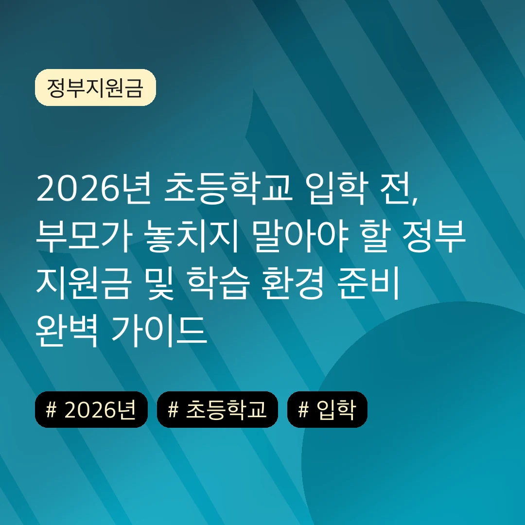 2026년 초등학교 입학 전, 부모가 놓치지 말아야 할 정부 지원금 및 학습 환경 준비 완벽 가이드