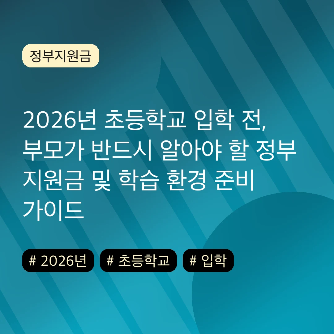 2026년 초등학교 입학 전, 부모가 반드시 알아야 할 정부 지원금 및 학습 환경 준비 가이드