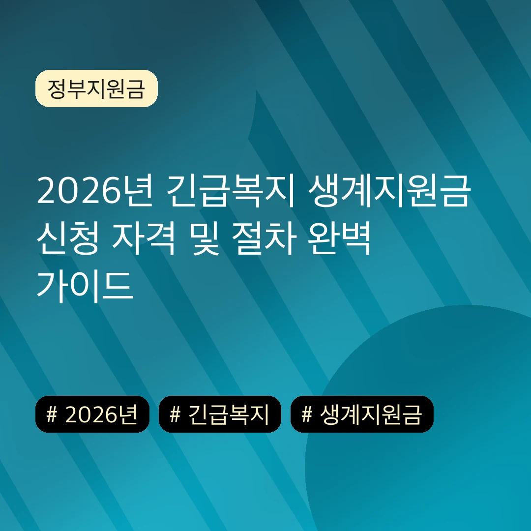 2026년 긴급복지 생계지원금 신청 자격 및 절차 완벽 가이드